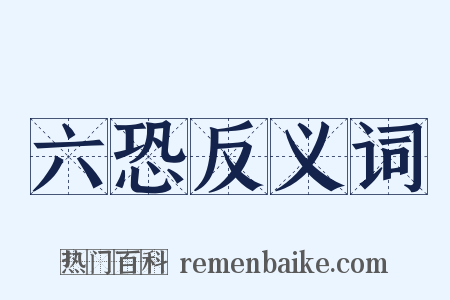 六恐反义词是什么意思的图片